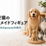 ペットの思い出を形に残す写真フィギュアとは？愛犬・愛猫メモリアルの作り方