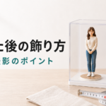 写真フィギュアが届いた後の飾り方は？保管・撮影・置き場所のポイント
