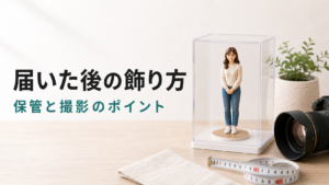 写真フィギュアが届いた後の飾り方は？保管・撮影・置き場所のポイント