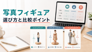 写真フィギュアはどれを選ぶ？用途別に見る比較ポイントと失敗しない選び方