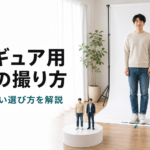人物写真からフィギュアを作るなら？服装・表情・全身写真の選び方